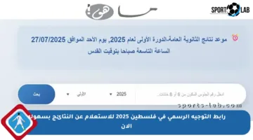 رابط التوجيه الرسمي في فلسطين 2025 للاستعلام عن النتائج بسهولة الآن
